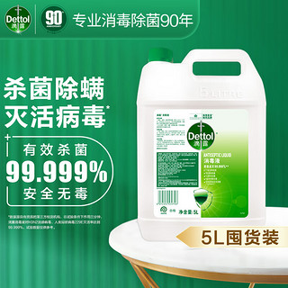 Dettol 滴露 消毒液消毒水衣物除菌液 衣服洗衣机地板杀菌消毒剂喷雾非84酒精 5L