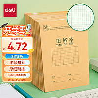 deli 得力 36K14张11行8列88格笔记本子田格本小学生作业本牛皮纸寒假学习日常作业必备10本D3616