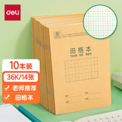 得力 36K14张11行8列88格笔记本子田格本小学生作业本牛皮纸学习日常作业必备10本