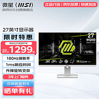 微星   27英寸2K 180Hz 白色高刷显示器 MAG274QRFW 升降旋转 HDR400 1ms响应 电脑显示屏幕