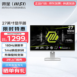 MSI 微星 27英寸2K 180Hz 白色高刷显示器 MAG274QRFW 升降旋转 HDR400 1ms响应 电脑显示屏幕