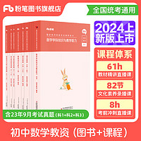 粉笔教资2024教师资格证考试用书教材历年真题中小学初高中教资考试资料2024 初中数学全套10本