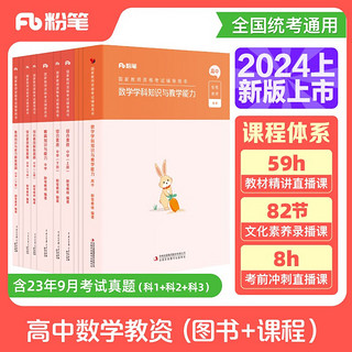 粉笔教资2024高中数学全套10本教师资格证考试用书综合素质教育知识与能力教材真题 中学 高中数学（共10册）