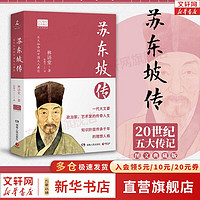 苏轼传 苏东坡传 林语堂 精装纪念典藏版 诗酒趁年华 苏轼 苏东坡 苏轼的朋友圈 传记系列自选 新华书店书籍 苏东坡传 图文典藏版【林语堂  】