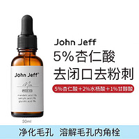 88VIP：John Jeff 姐夫5%杏仁酸精华液疏通细致毛孔改善痘痘去闭口角质