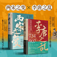 长江出版社 正版共2本李唐之乱+两宋之变双封典藏全新历史一书读透大唐