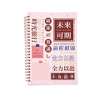 三年二班 1013236 复古风线圈本 B5 平安喜乐 80页