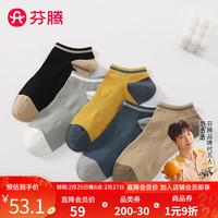 芬腾男士袜子2024年运动风高含棉拼色防滑弹力不掉跟不移位短袜5双装 深兰/浅灰/黑色/黄色/咖色 均码