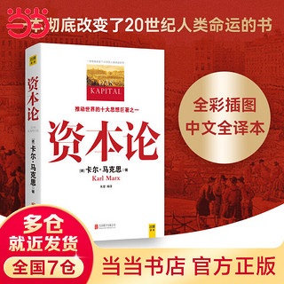 当当资本论（一本彻底改变了20世纪人类命运的书，推动世界的十大思想巨之一）