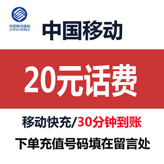 中国移动通信   移动 手机话费充值  全国通用 快充10 20 营业厅前台代缴 中国移动（仅支持微信） 10元话费-需在留言处填充值号码