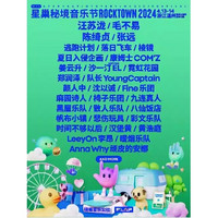 温州 | 2024星巢秘境音乐节-楠溪江ROCKTOWN（汪苏泷/毛不易/张远/姜云升/逃跑计划）