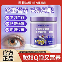 诺特兰德 蓝莓叶黄素酯维生素C软糖60g眼睛营养视力非咀嚼片官方店
