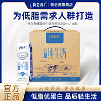 特仑苏 低脂纯牛奶250ml×16包  整箱批发送礼官方正品
