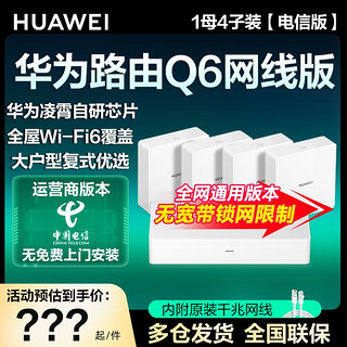 HUAWEI 华为 路由Q6网线版(1母4子套装)WiFi6子母路由全屋千兆网线组网