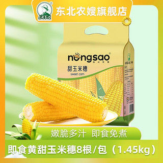 Northeast Peasant Madame 东北农嫂 水果型 甜玉米穗 220g*8袋