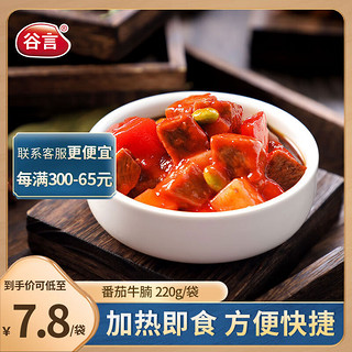 谷言料理包预制菜 番茄牛腩220g 冷冻速食 半成品加热即食
