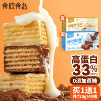 食欣食益 无蔗糖零食品蛋白棒巧威化饼干乳清健康脂肪减低肥0代餐（买一送一）