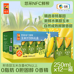 悠采 中粮 NFC鲜榨玉米汁礼盒250mL*12盒 泰国进口 年货送礼 团购礼品