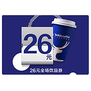 瑞幸咖啡 26元饮品全国通用券/饮品抵扣券-30天有效-直充-支持外卖&自提