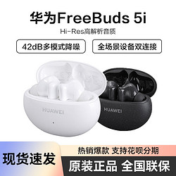 HUAWEI 华为 FreeBuds 5i无线蓝牙耳机