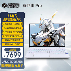 MECHREVO 机械革命 耀世15Pro 十四代酷睿版 15.3英寸 游戏本 白色（酷睿i7-14650HX、RTX 4060 8G、32GB、1TB SSD、2.5K、LED、240Hz）