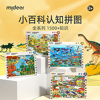 mideer 弥鹿 儿童拼图进阶百科恐龙科普启蒙认知城市小学生玩具潮玩