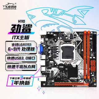 劲鲨 H110 ITX主板