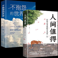 人间值得正版书 董宇辉推荐的书籍成功与励志书籍 人间值得+不抱怨的世界