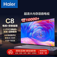 海尔（Haier）安装套装-55英寸AI远场语音4K全面屏智能电视LU55C8+安装服务【送装一体】