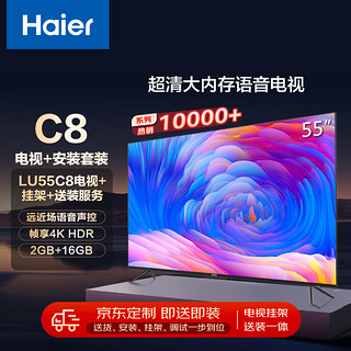 海尔（Haier）安装套装-55英寸AI远场语音4K全面屏智能电视LU55C8+安装服务【送装一体】