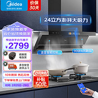 美的（Midea）顶侧双吸抽油烟机24立方变频巡航AI语音智控呼救适老UI界面烟灶联动吸油烟机 DA7 单烟机