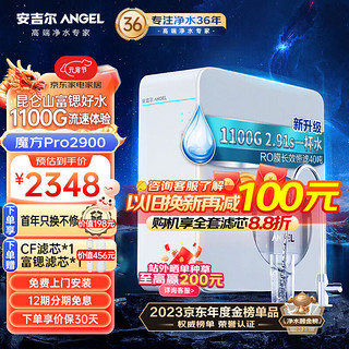 安吉尔净水器家用富锶水1100G流速体验5年长效RO膜40吨净水量反渗透厨房净水器净饮机饮水机魔方pro2900