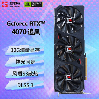 GAINWARD 耕升 RTX4070 12GB 支持DLSS 3 电竞游戏台式机电脑显卡 RTX4070 追风