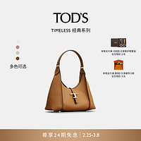 TOD'S【明星同款】2024春夏TIMELESS小号皮革HOBO手袋 【刘诗诗同款】棕色 PZ