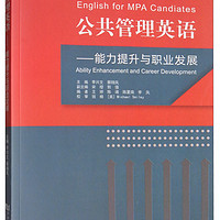 TONGJI UNIVERSITY PRESS 同济大学出版社 公共管理英语：能力提升与职业发展