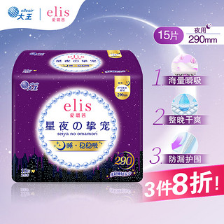 elis 爱璐茜 大王 夜用卫生巾 星夜挚宠纤巧棉柔夜用卫生巾 290mm*15片