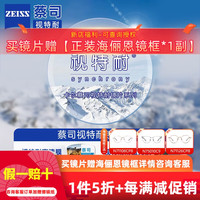 ZEISS 蔡司 1.67超薄非球面树脂镜片*2片+纯钛镜架多款可选(可升级FILA斐乐/SEIKO精工镜架)