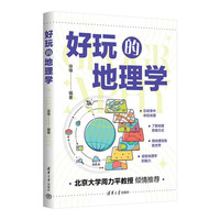 好玩的地理学