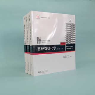 当当网 基础有机化学 上下册教材+习题解析 刑其毅 北大第4版第四版 化学考研教材练习题辅导 化学竞赛参考书 化学常备书