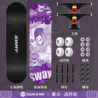 SWAY 斯威 儿童滑板成人专业板初学者双翘四轮滑板车男女刷街 紫衣(豪华礼包)