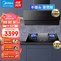 Midea 美的 侧吸式抽油烟机吸油烟机家用厨房25立方大风量5.0KW大火力烟灶联动套装JA7+Q523L液化气