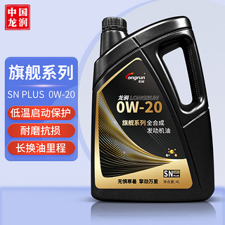 longrun 龙润 润滑油 0W-20 SN级 全合成机油 4L