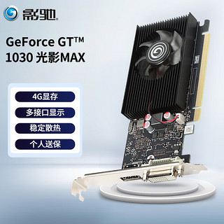 影驰 GeForce GT1030 家用办公网课 游戏台式机显卡  GT1030 光影MAX 4G