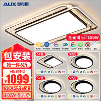 奥克斯（AUX）LED客厅大灯简约吸顶灯饰全屋三室两厅灯具套餐北欧 ZH-150WS-E ★力荐【全光谱普瑞芯片】3室2厅