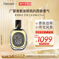 DIPTYQUE 巴黎之水淡香精75ml香水