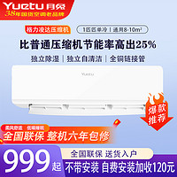 YUETU 月兔 家用空调1匹 单冷壁挂式挂机 定速除湿节能 1p单冷[10-12㎡]自行安装