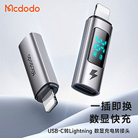 MCDODO苹果数据线转接头功率数显PD36W快充Type-C转Lightning口15充电usb-c转换器适用iPad平板iPhone Type-C母 转 Lightning公【快充版】