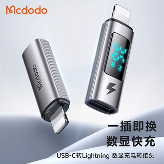 MCDODO苹果数据线转接头功率数显PD36W快充Type-C转Lightning口15充电usb-c转换器适用iPad平板iPhone Type-C母 转 Lightning公【快充版】