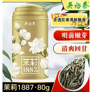 吴裕泰茉莉花茶叶1887全芽花茶80g罐装茶胚8窨白毫银针花茶 80g