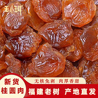 WANGXIAOER 王小珥 肉厚飽滿 450g桂圓肉